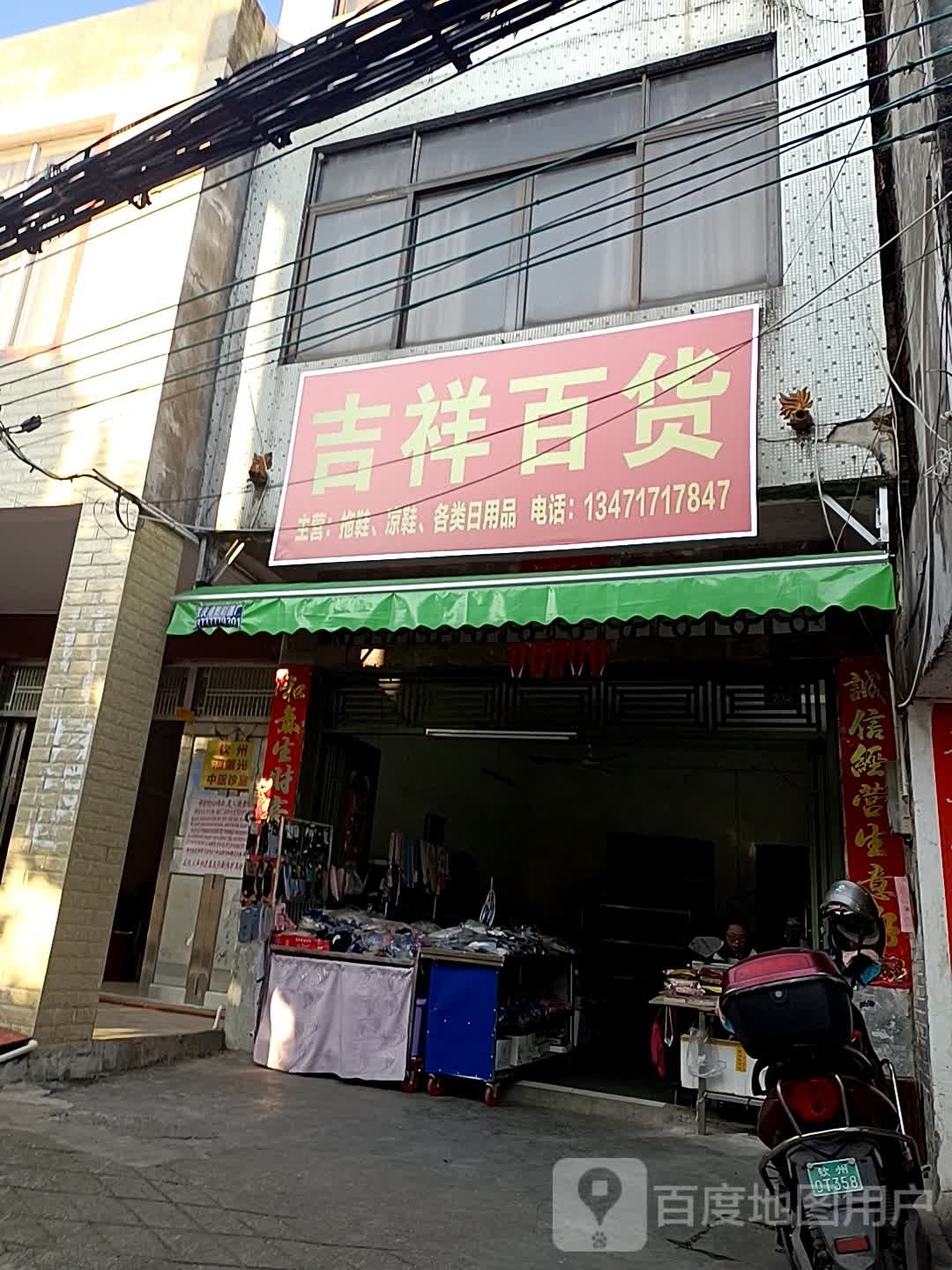 吉祥百货(人民路店)