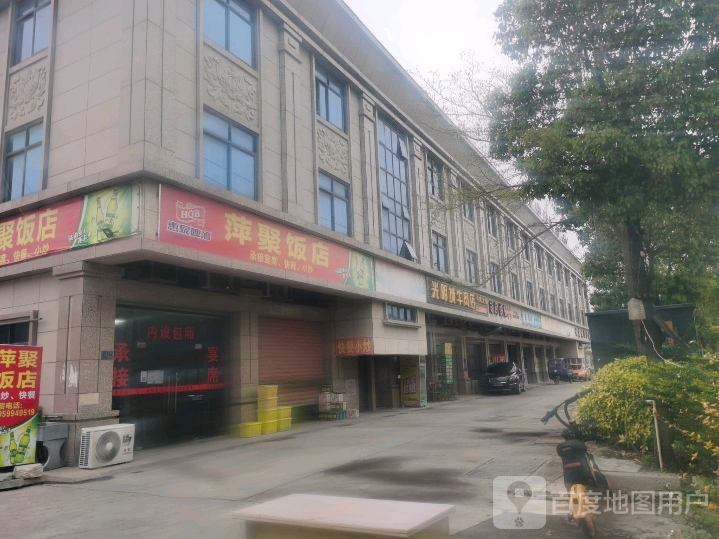 萍居饭店(大排档)