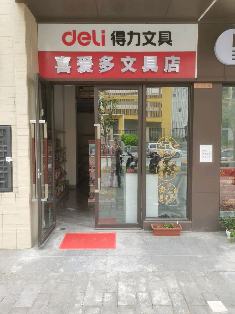 喜爱多文具店