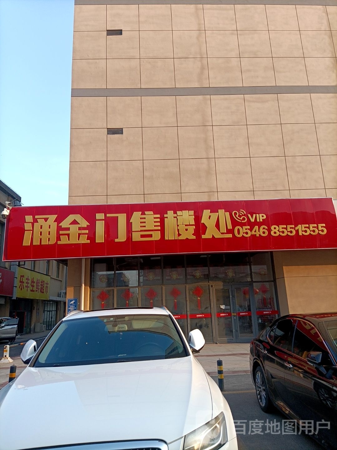 乐丰生鲜超市