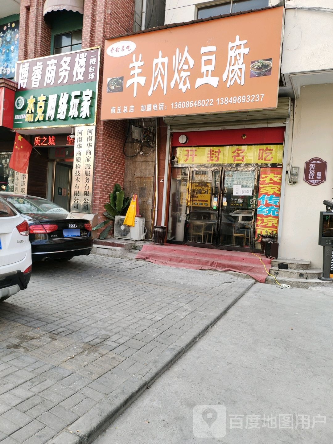 杰克网洛玩家(归德店)