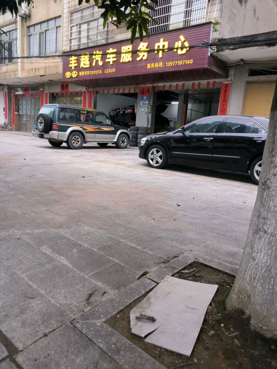 丰越汽车服务中心