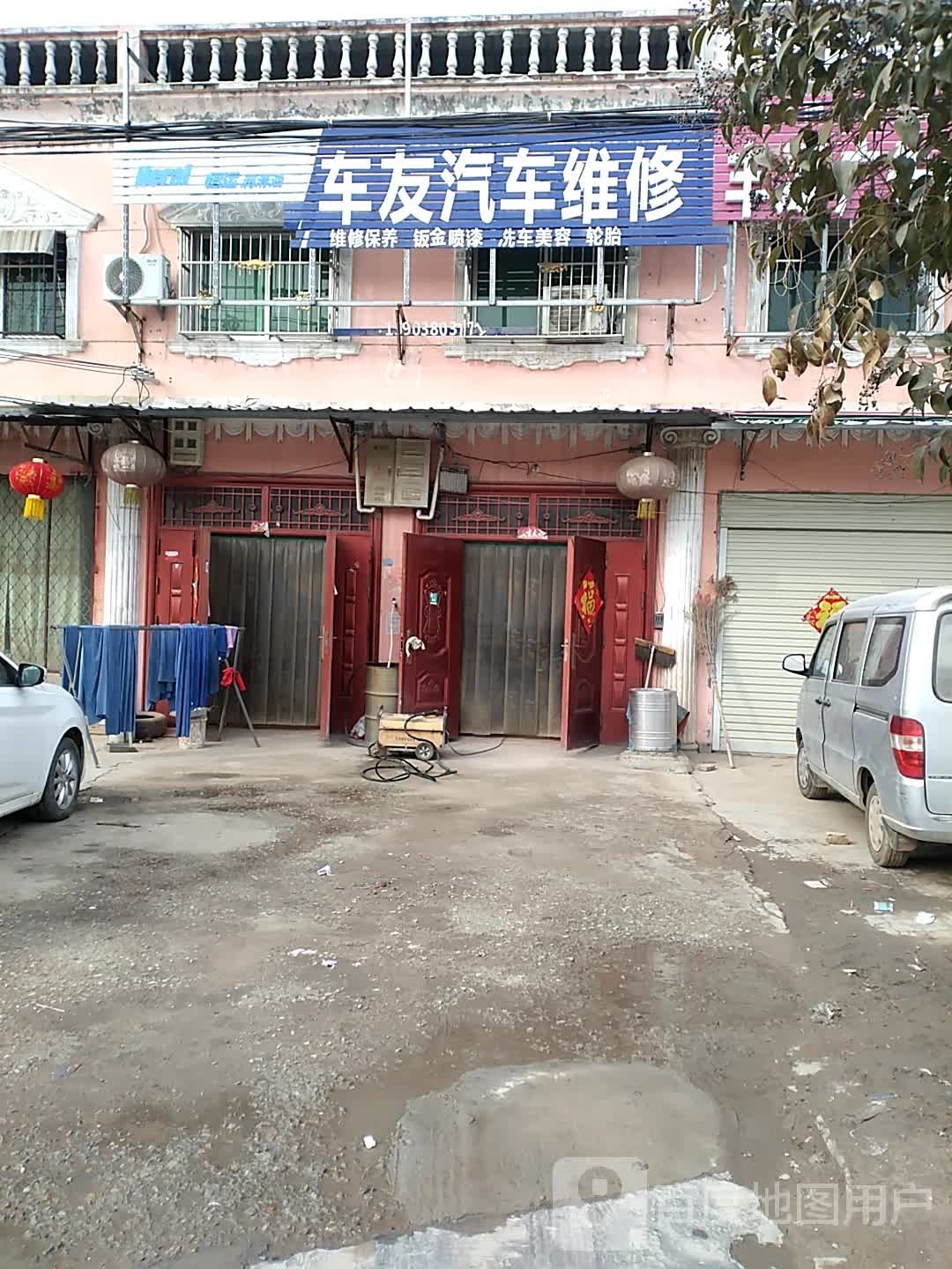 车友汽修