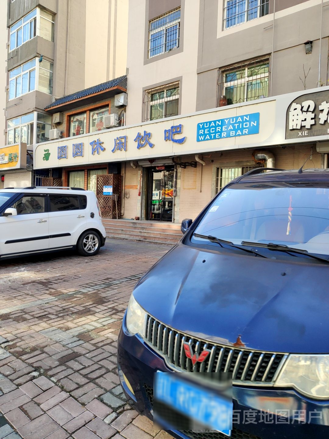 圆圆休闲饮吧(兴盛小区南区店)