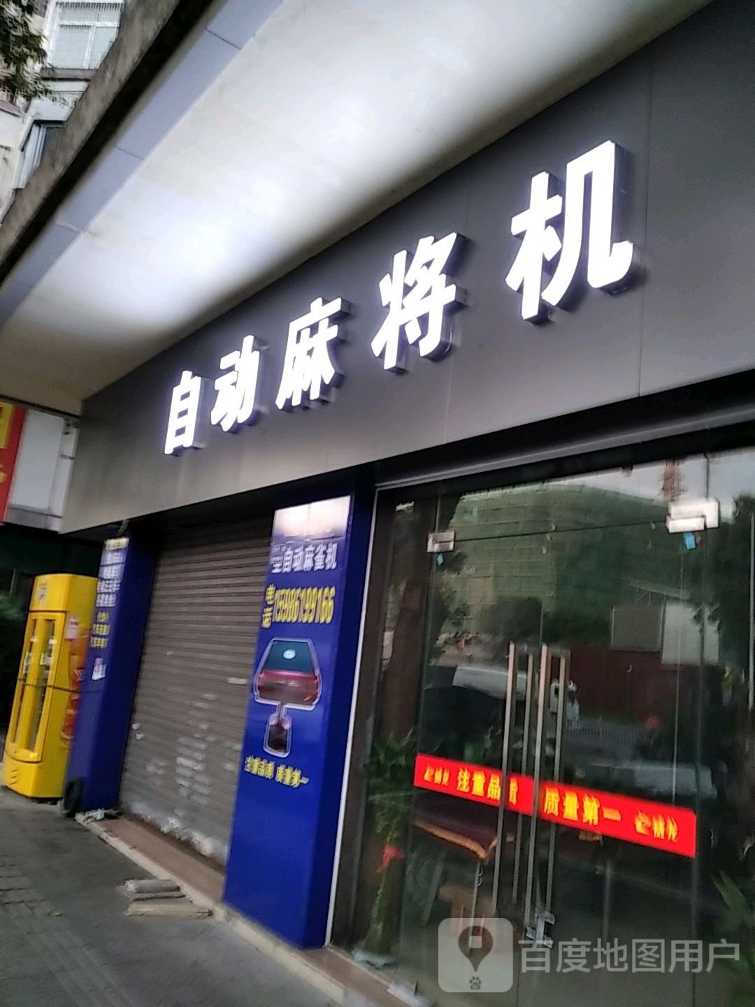 自动麻将机(江湾三路小区店)
