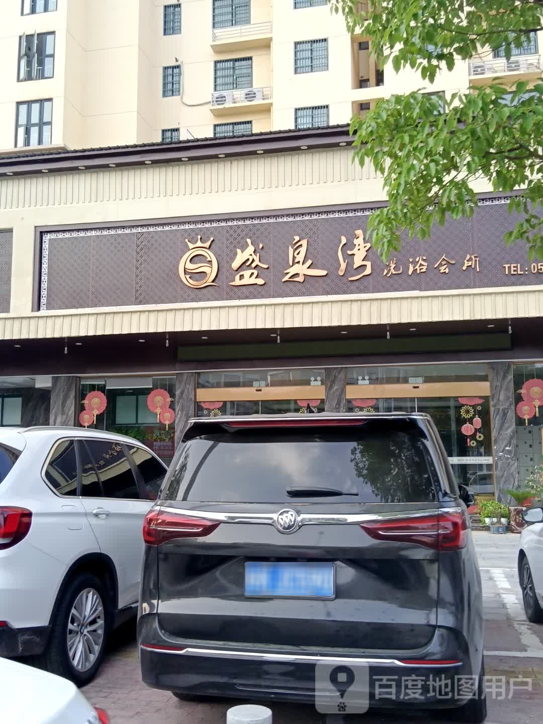 盛泉湾洗浴会所