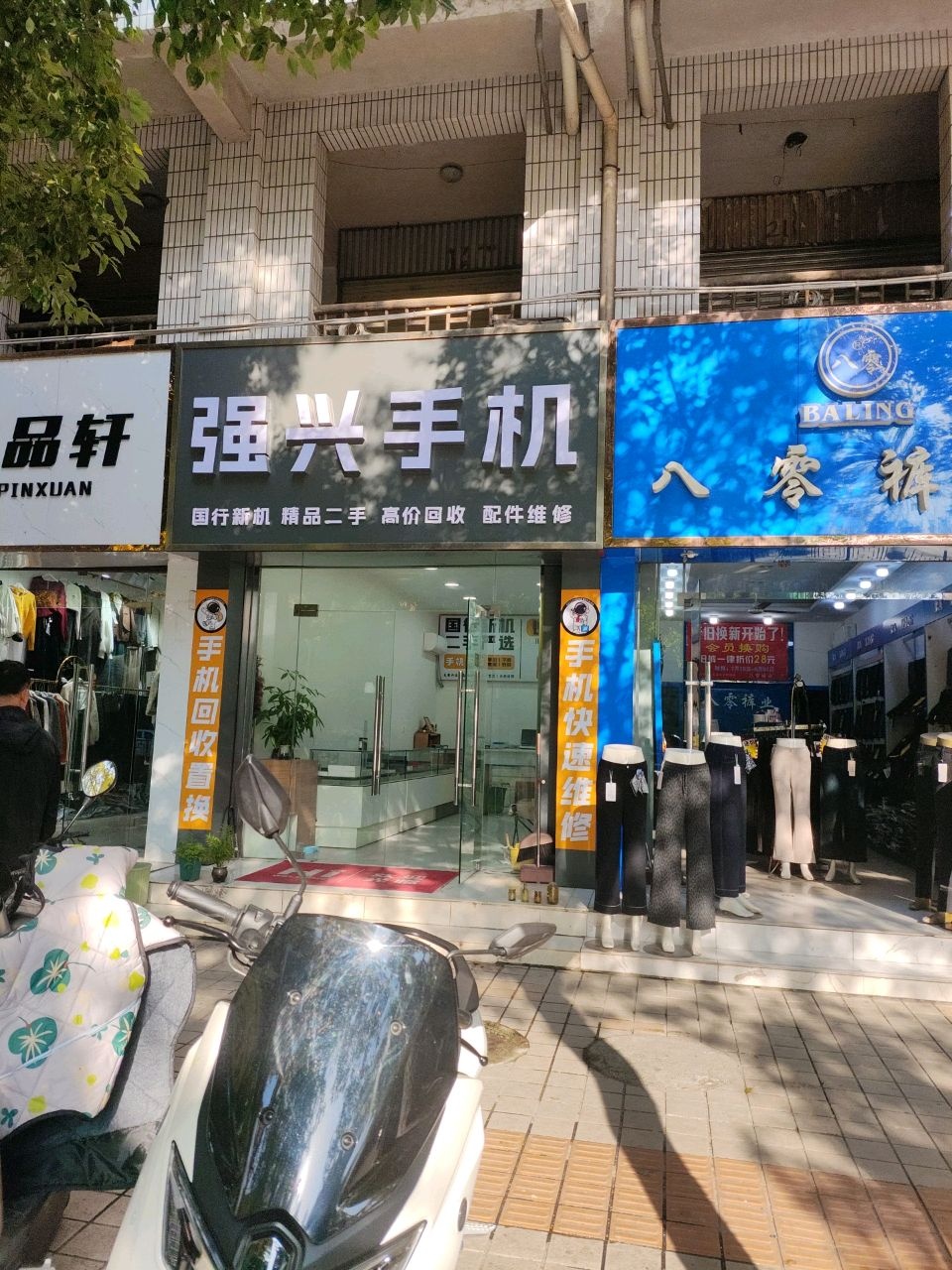 强兴手机新机销售二手回收置换