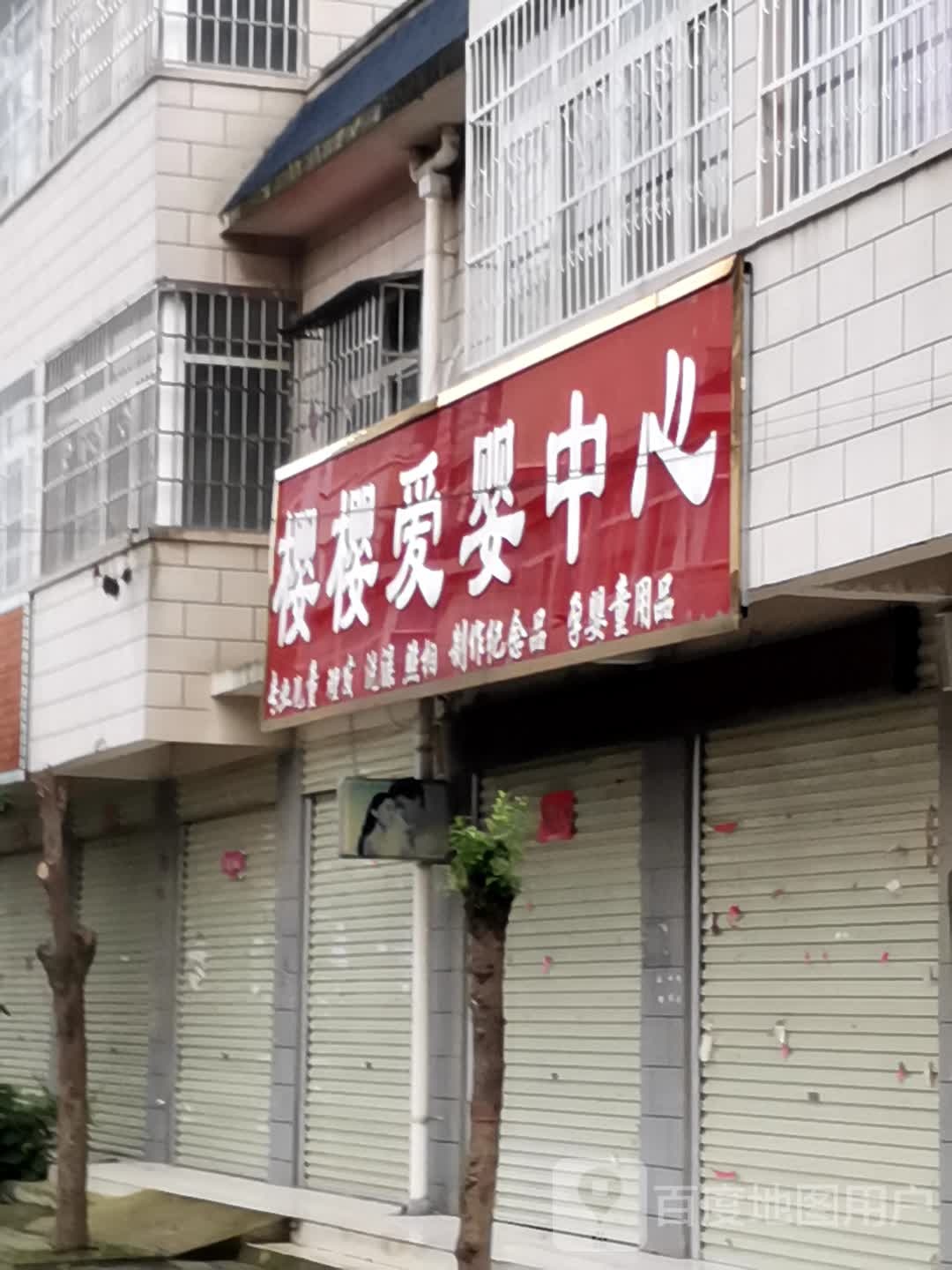 宛城区红泥湾镇樱樱爱婴中心(中原路店)