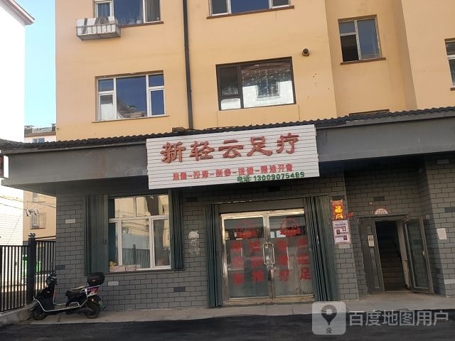 新轻云足疗