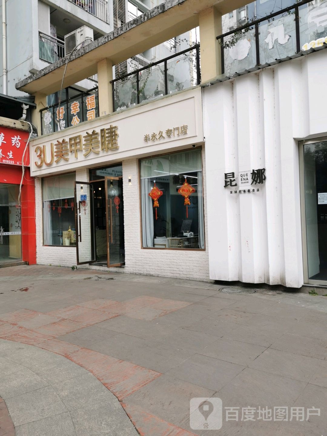 3U美甲美睫(半永久专门店)
