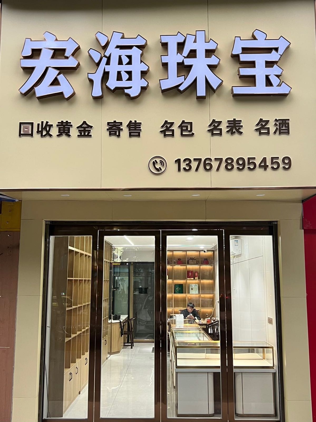 宏海珠宝