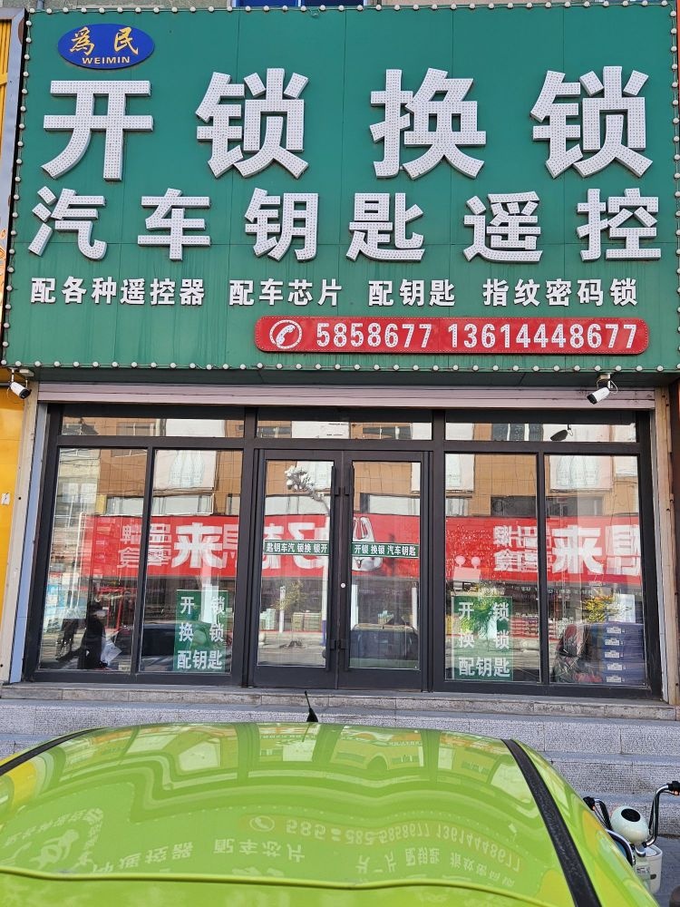 为民开锁换锁