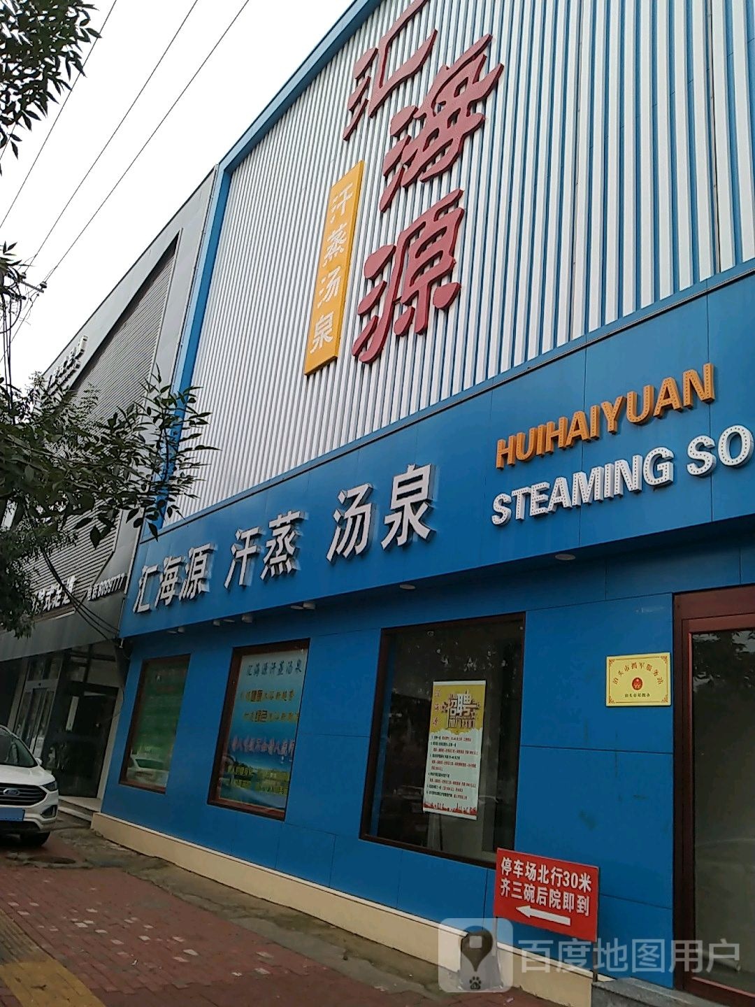 汇海源汤泉