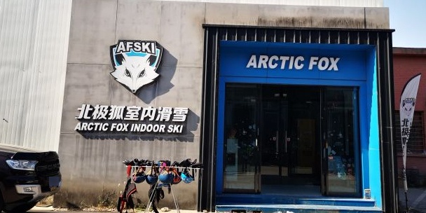 北极狐室内滑雪馆(东坝店)