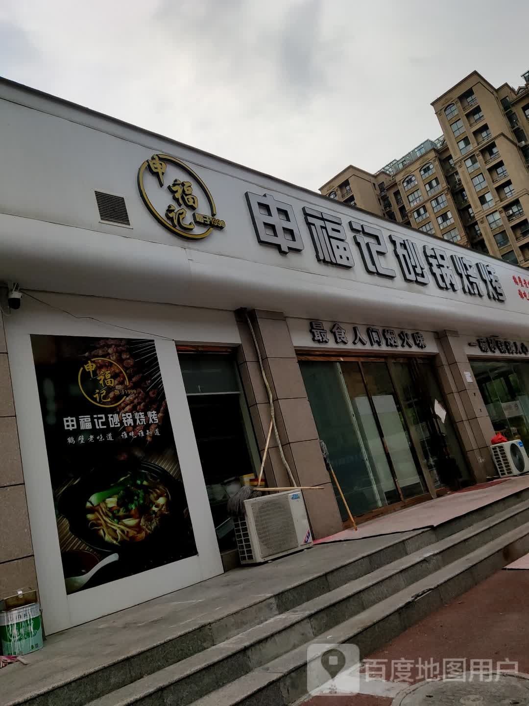 申福记砂锅烧烤(新闻巷店)
