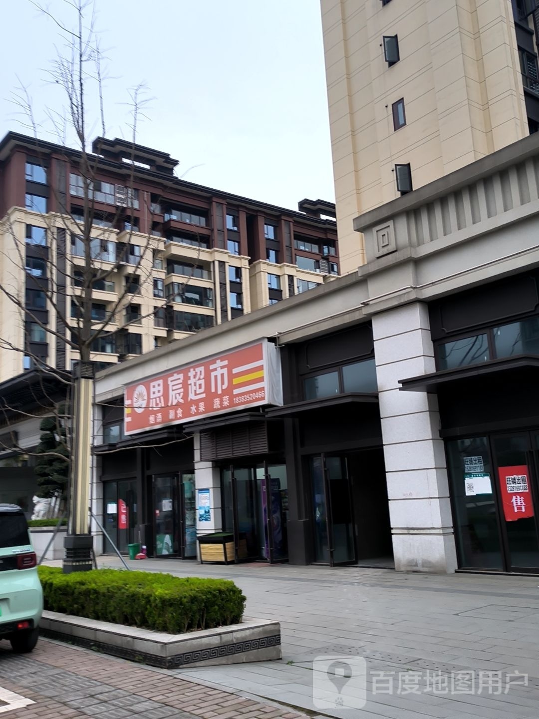郴宸曹卩思超市
