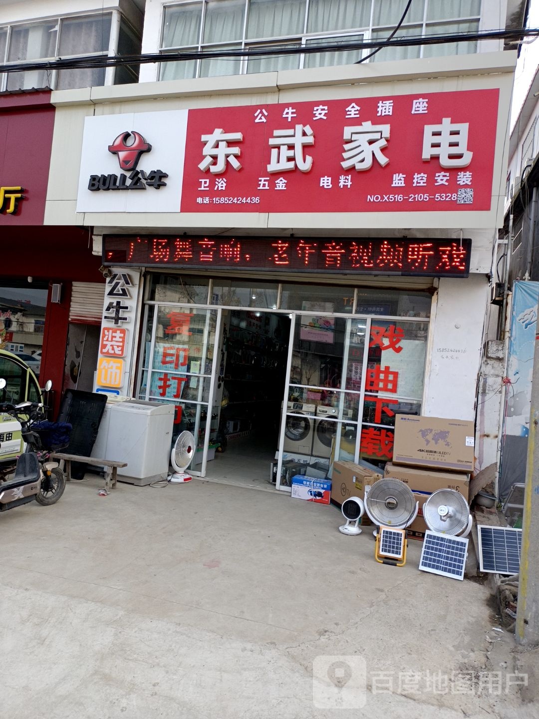 东武家店