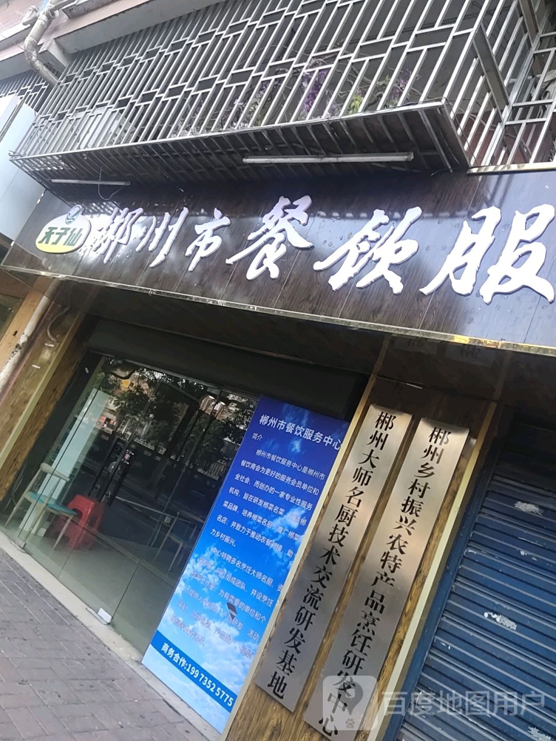 郴州市餐饮服务中心