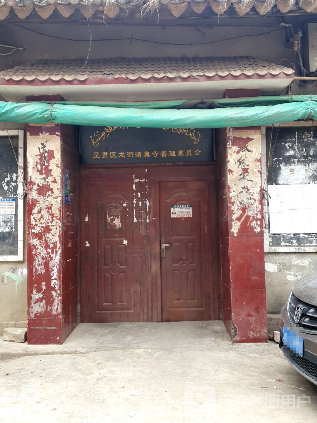 呈贡区龙街清真寺管理委员会