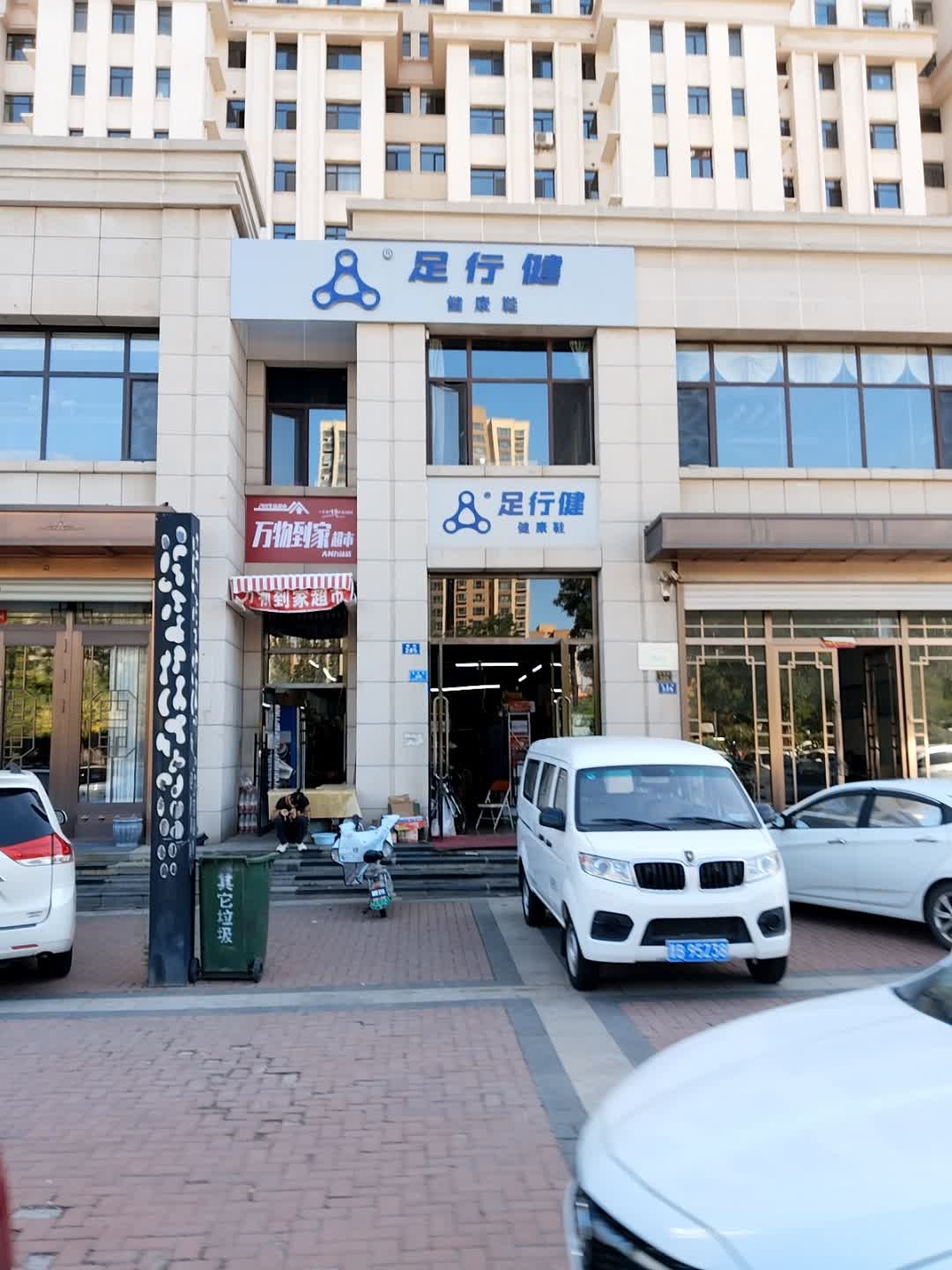 万物到家(万达街店)
