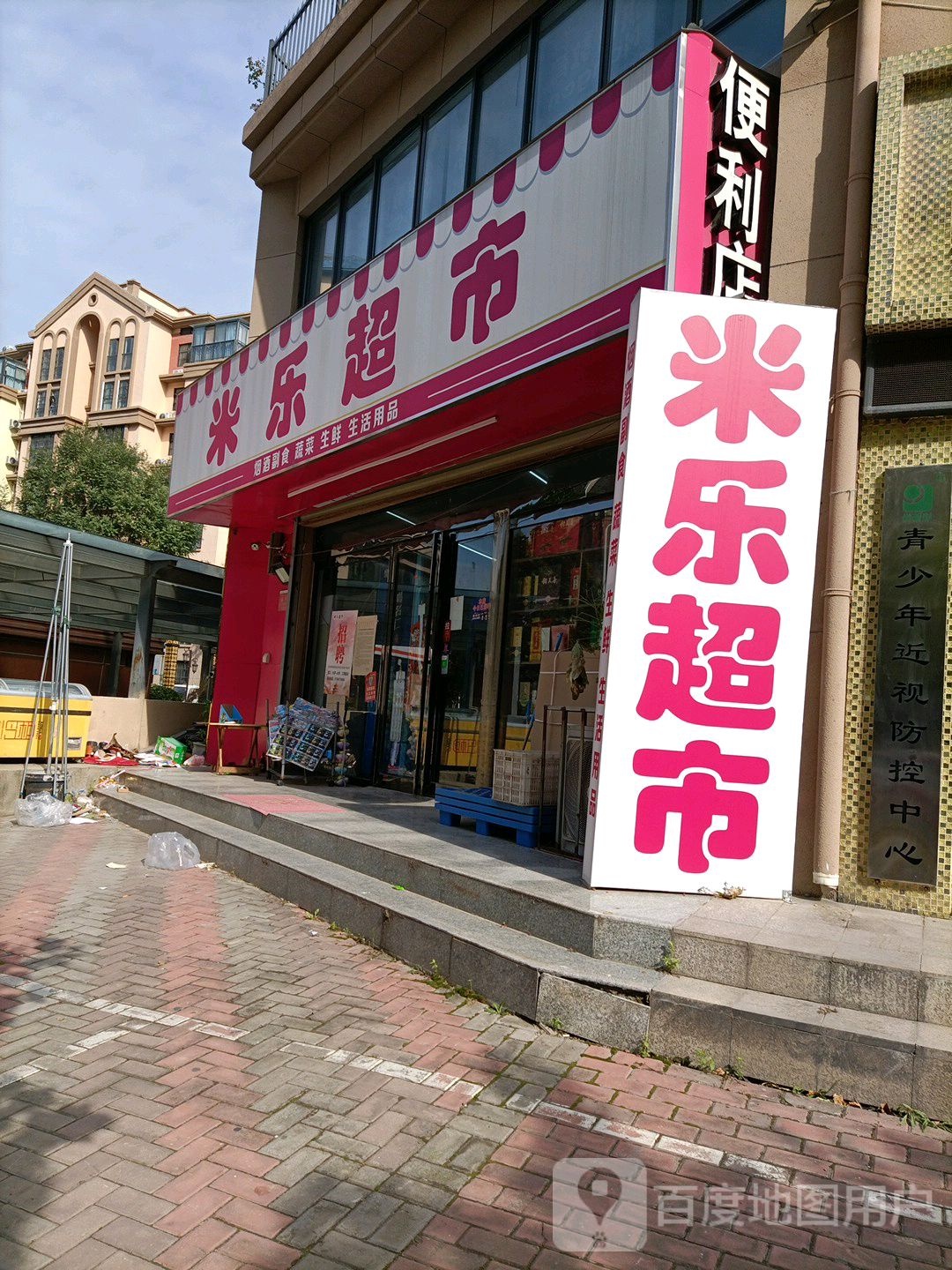 米乐超市(健康路店)