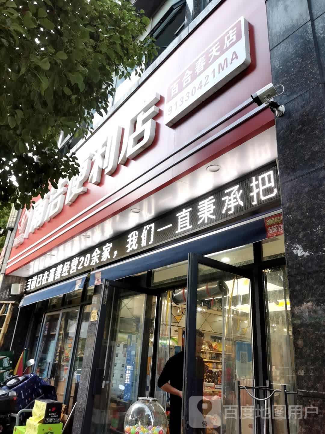 雨杰便利店(百合春天店)