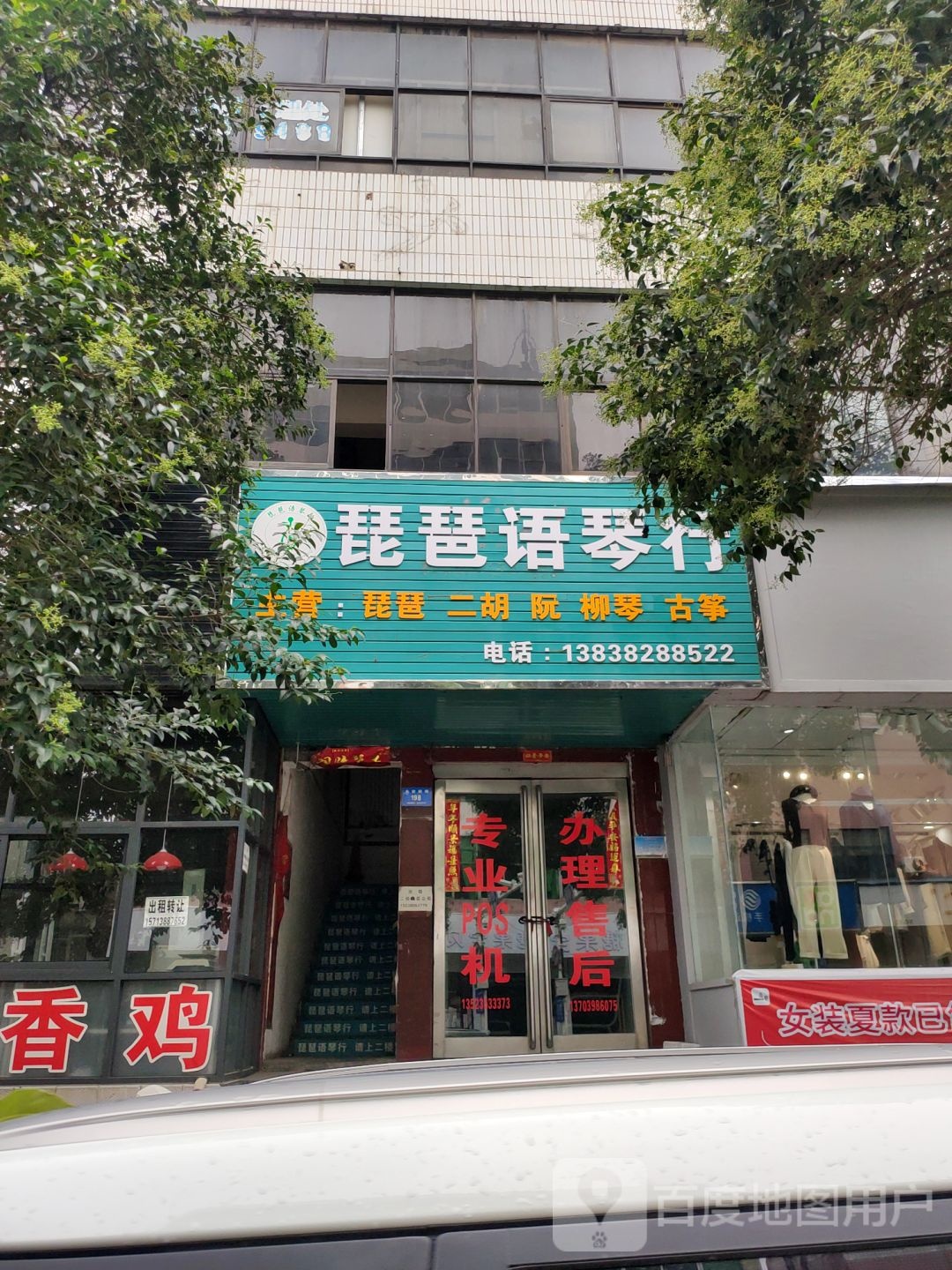 新密市琵琶语琴行