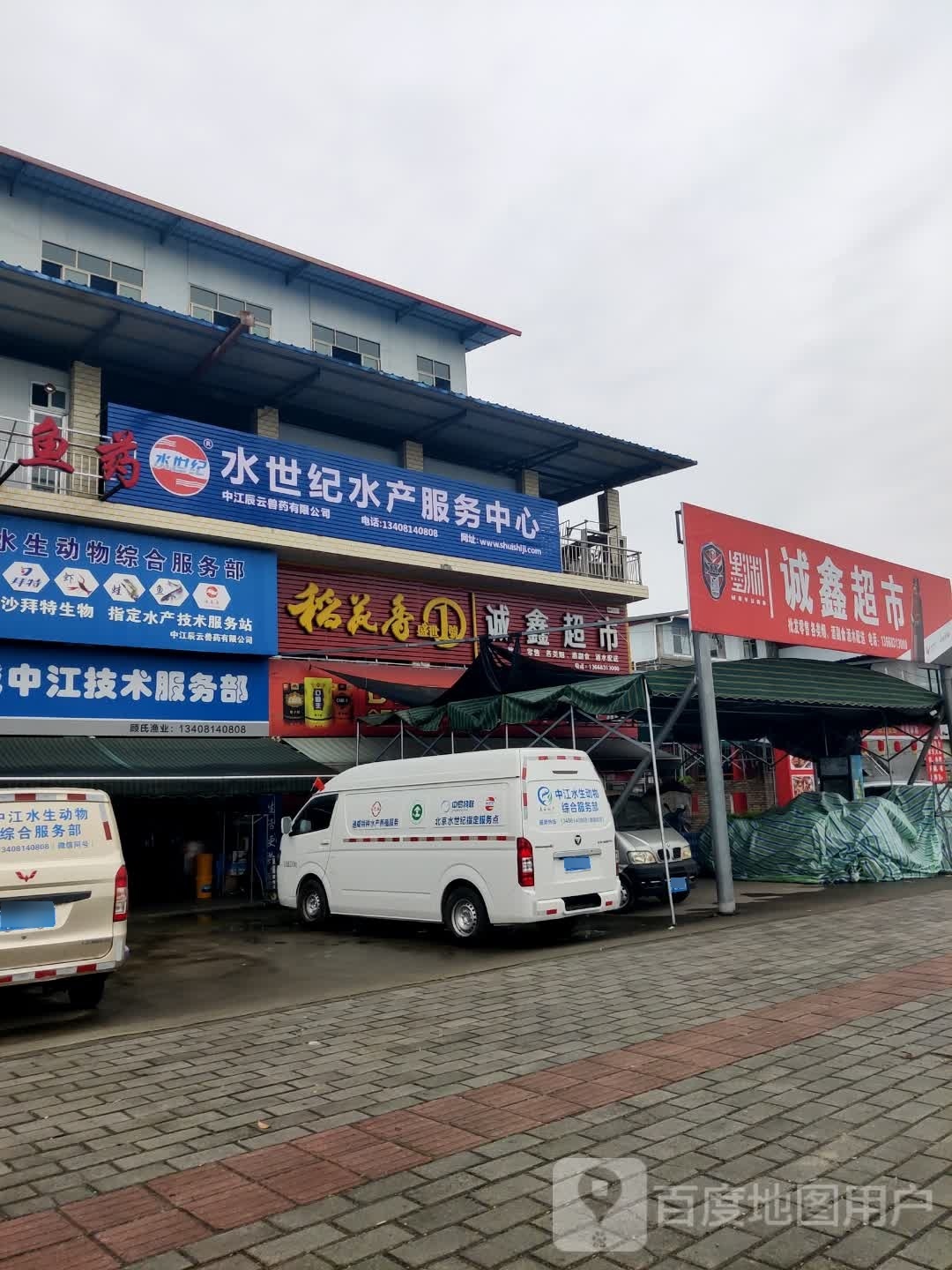 水上纪水产服务中心(中江大道店)