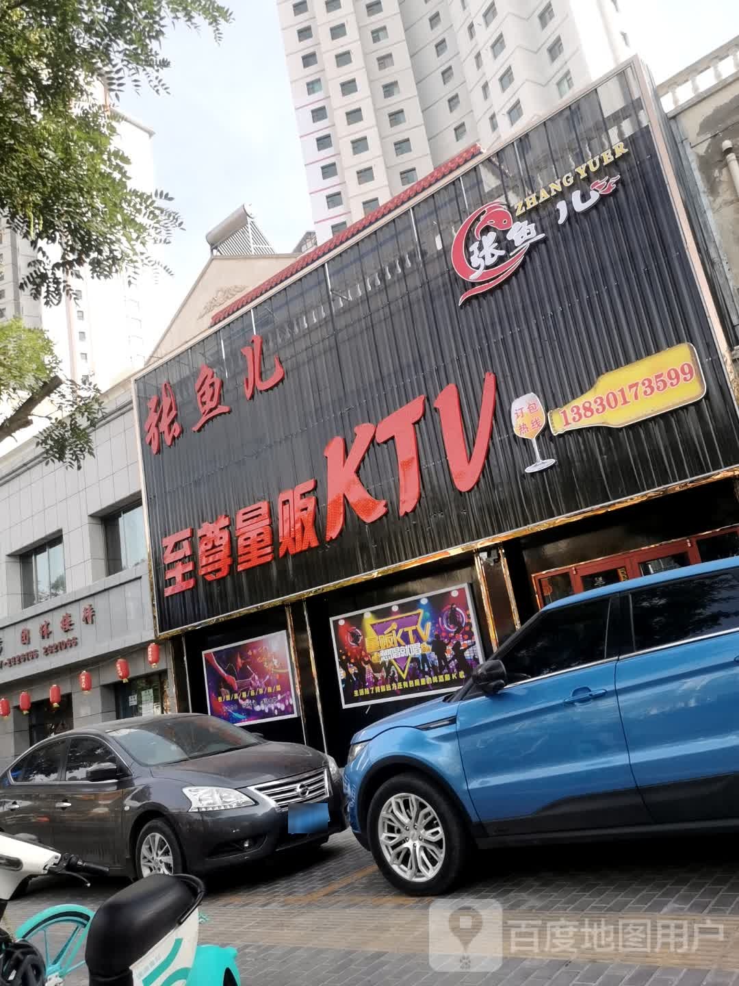 张鱼儿至尊量贩鄂KTV