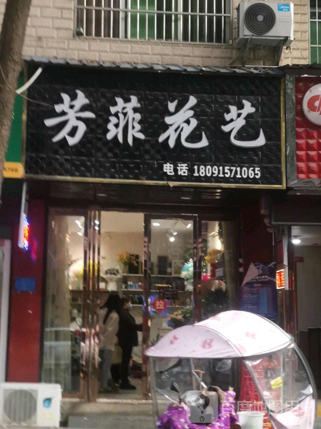 芳菲花艺(中心大街店)