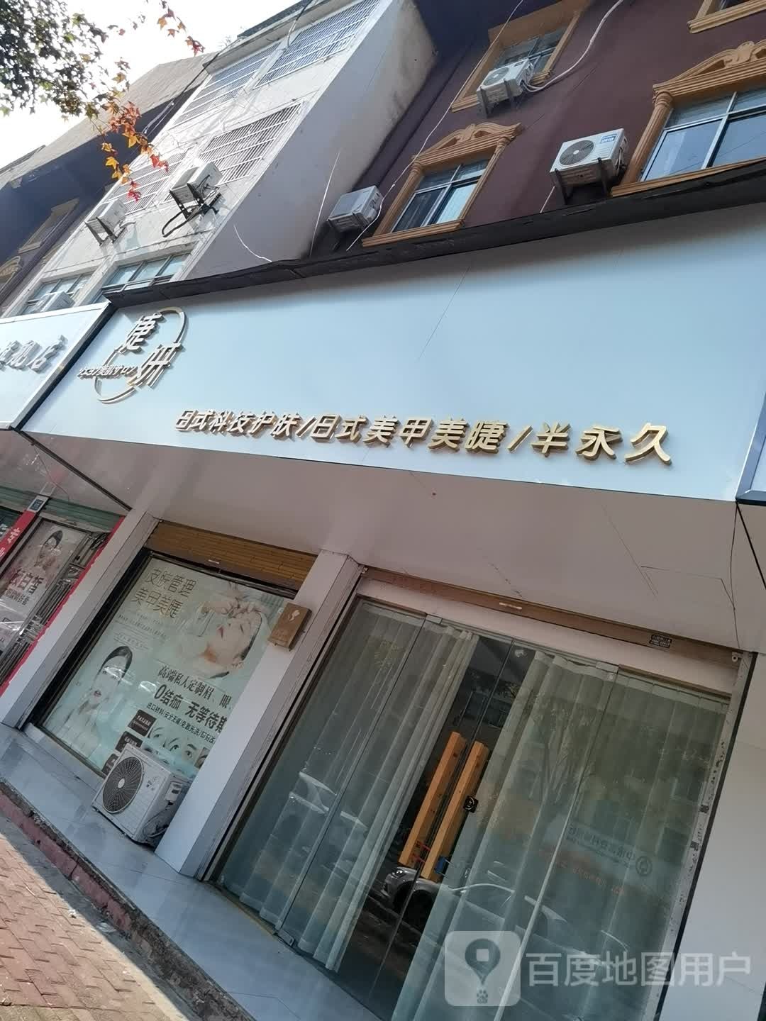 婕妍日式科级护肤日式美甲美睫