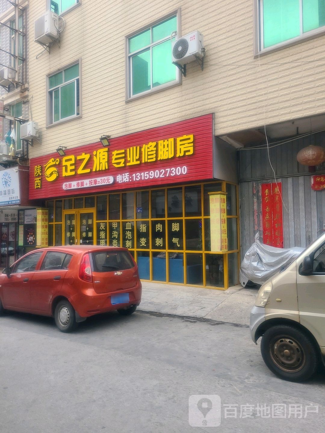 陕西足之源专业修脚房