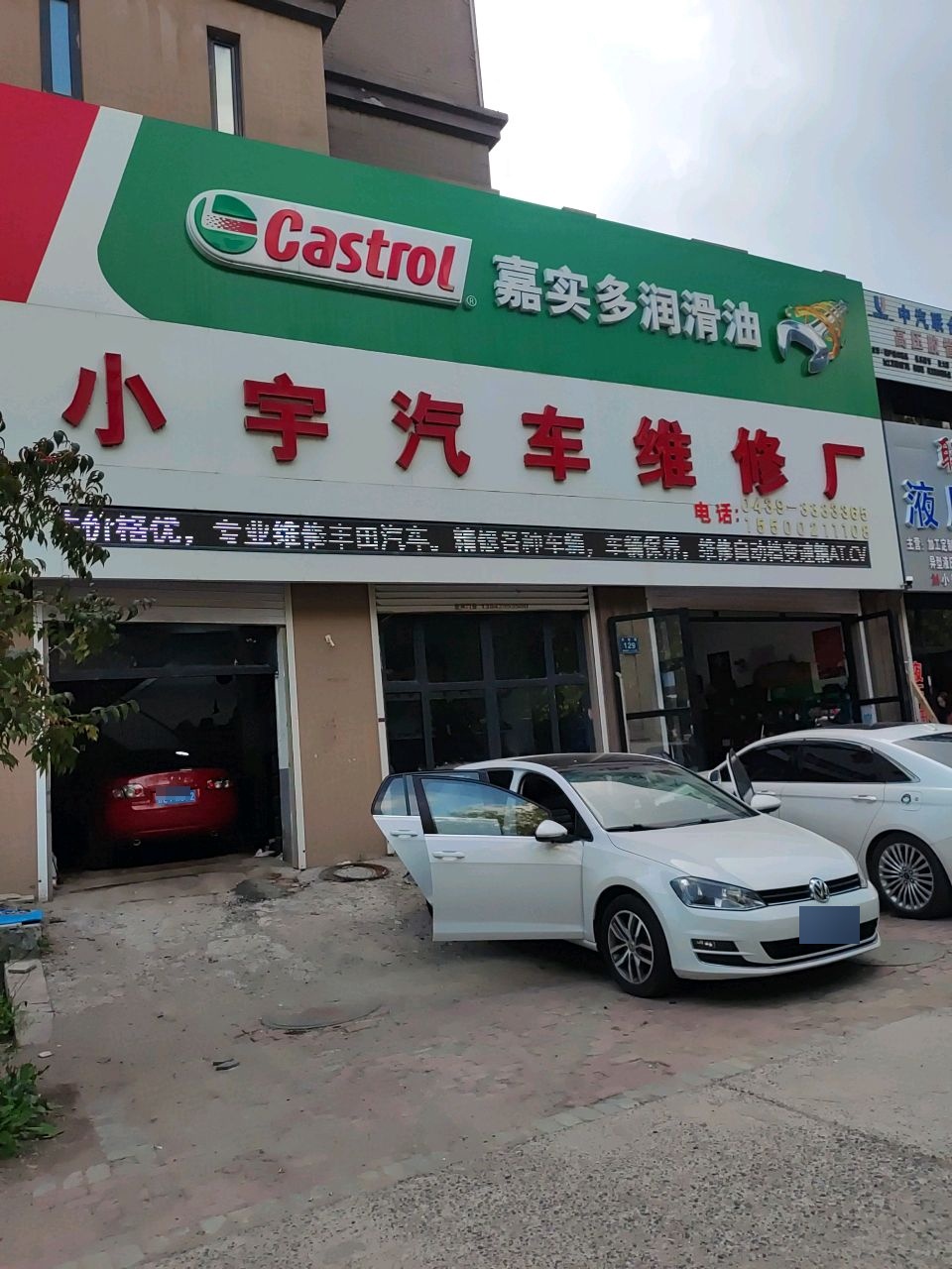 小宇汽车维修厂