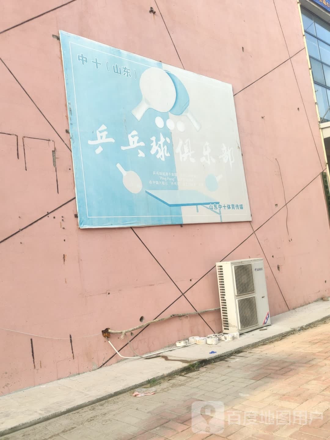 中十乒乓球俱乐部