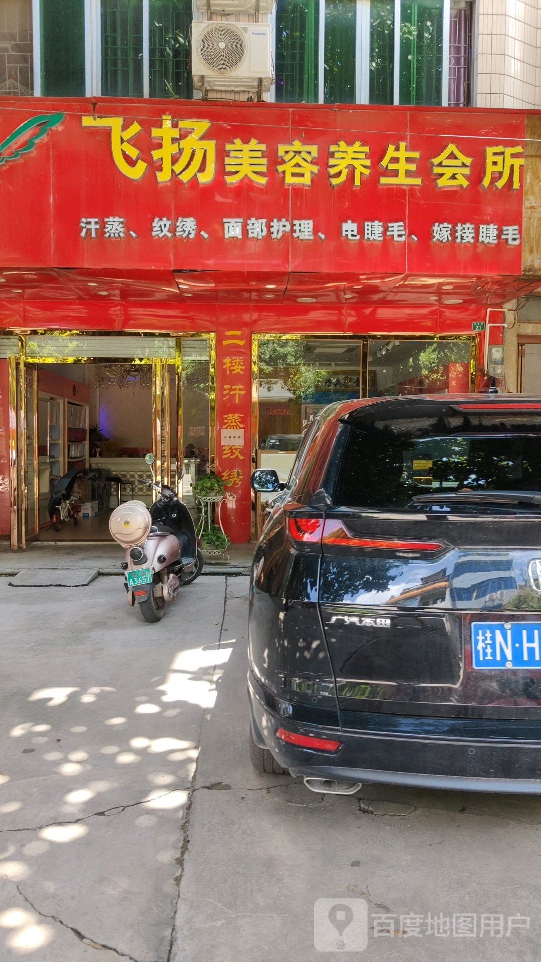 飞扬美容养生会所