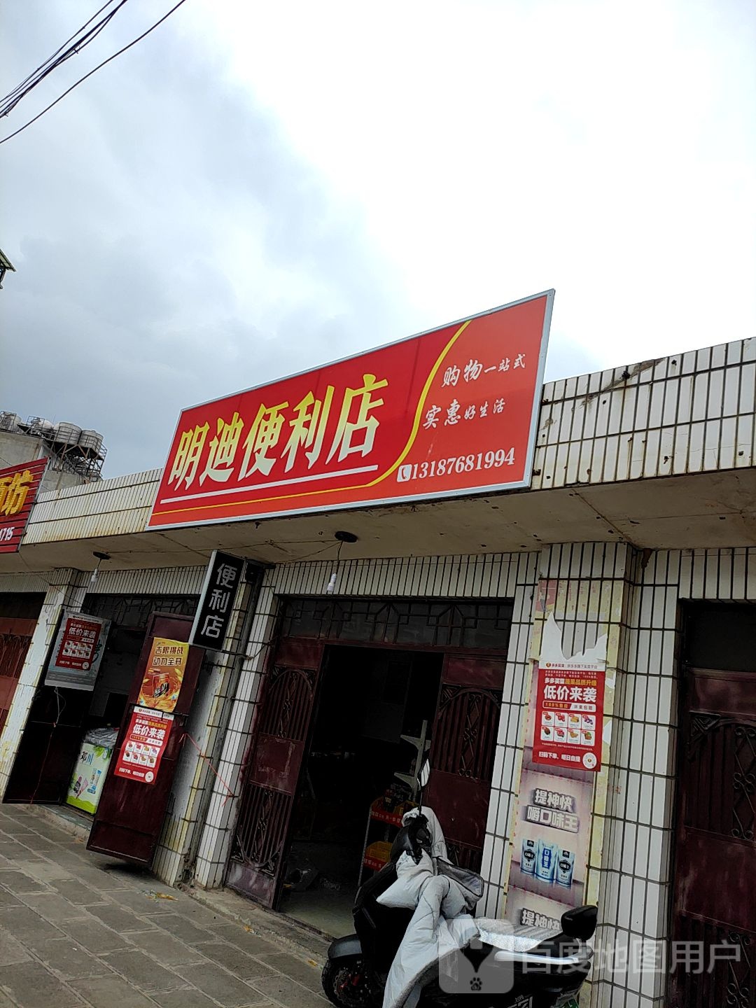 明递便利店