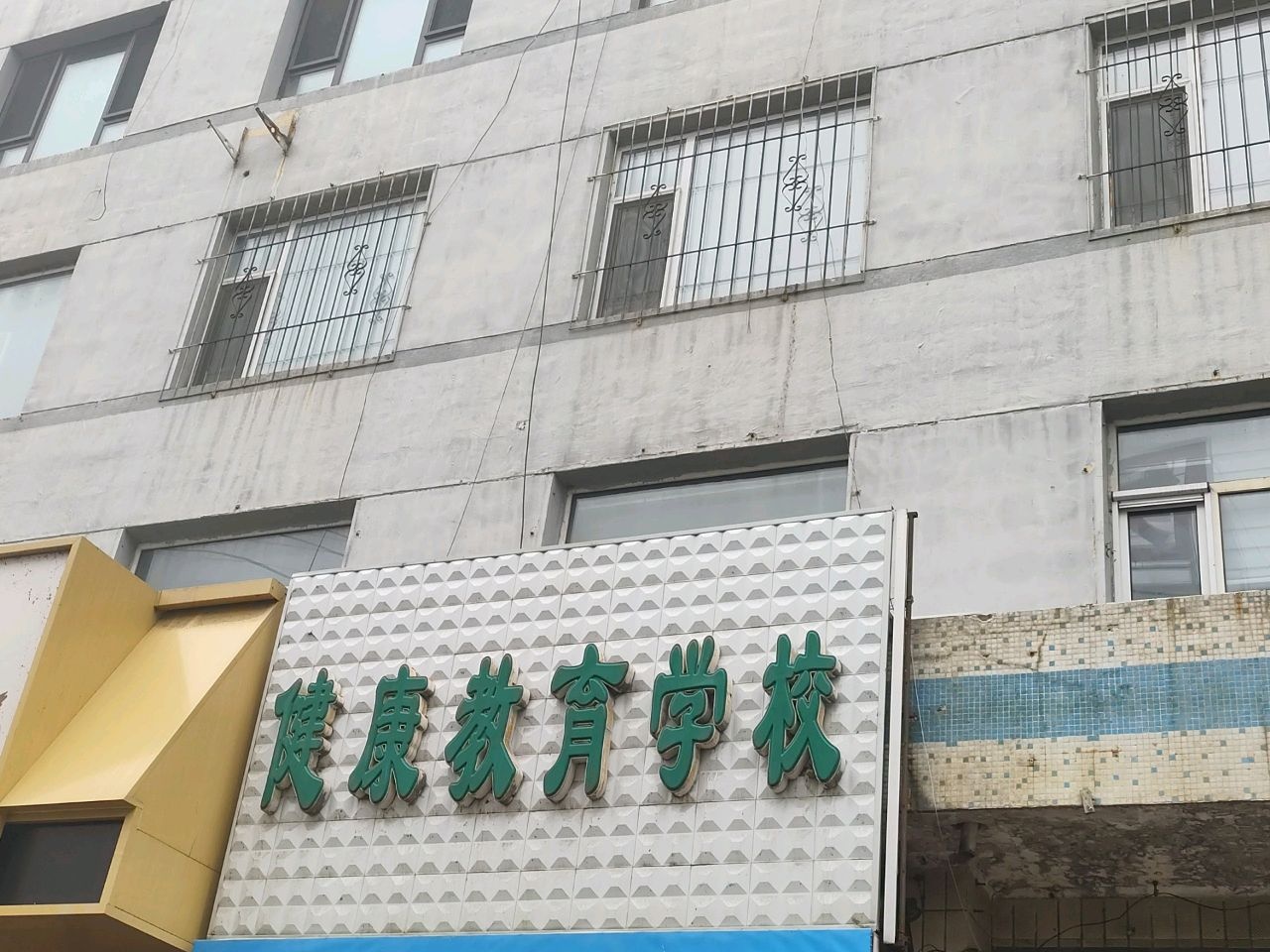健康教育学校