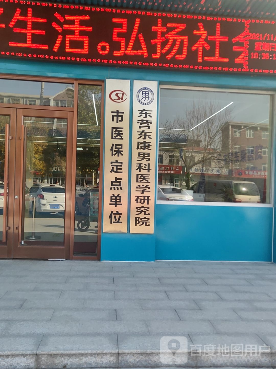 东营市东康医院