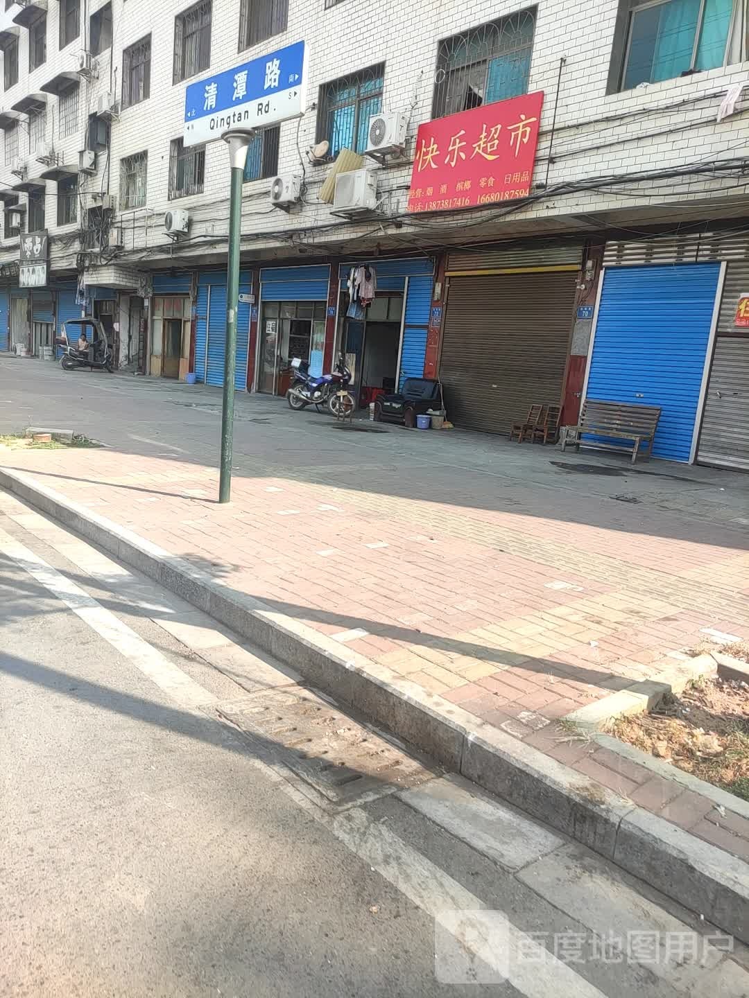快乐超市(清谭路店)