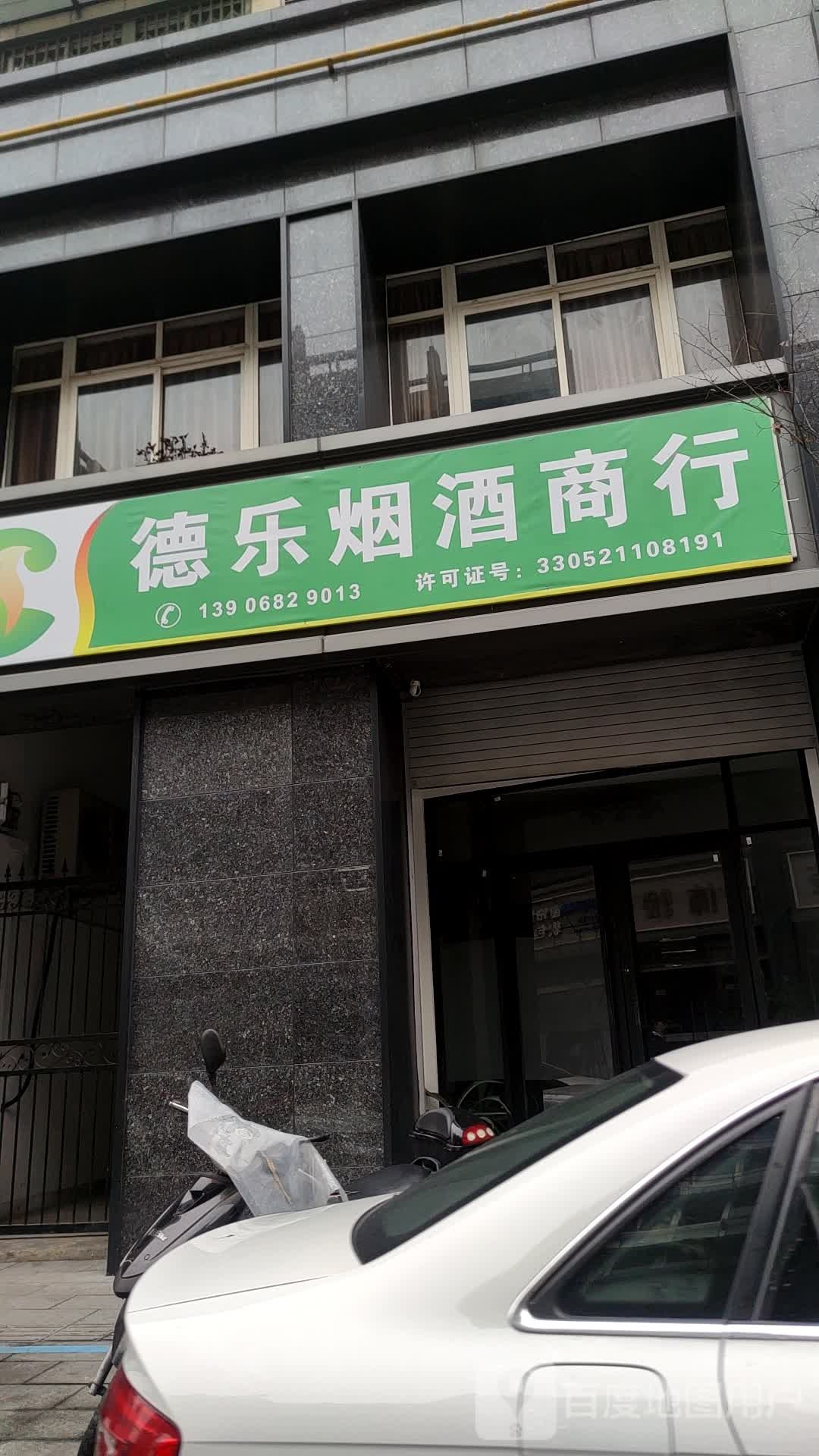 德乐烟酒商行