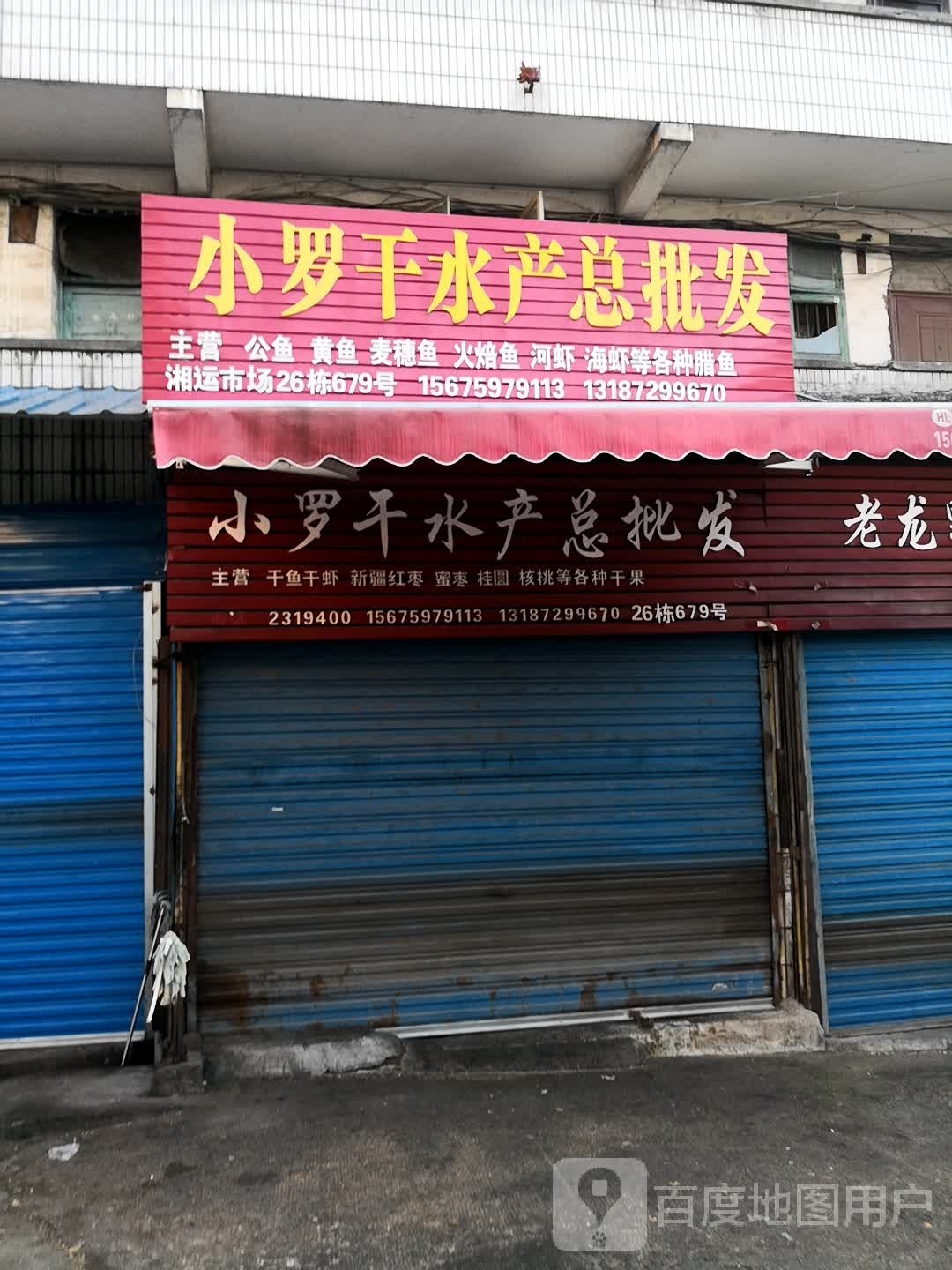 小罗干水产总批发