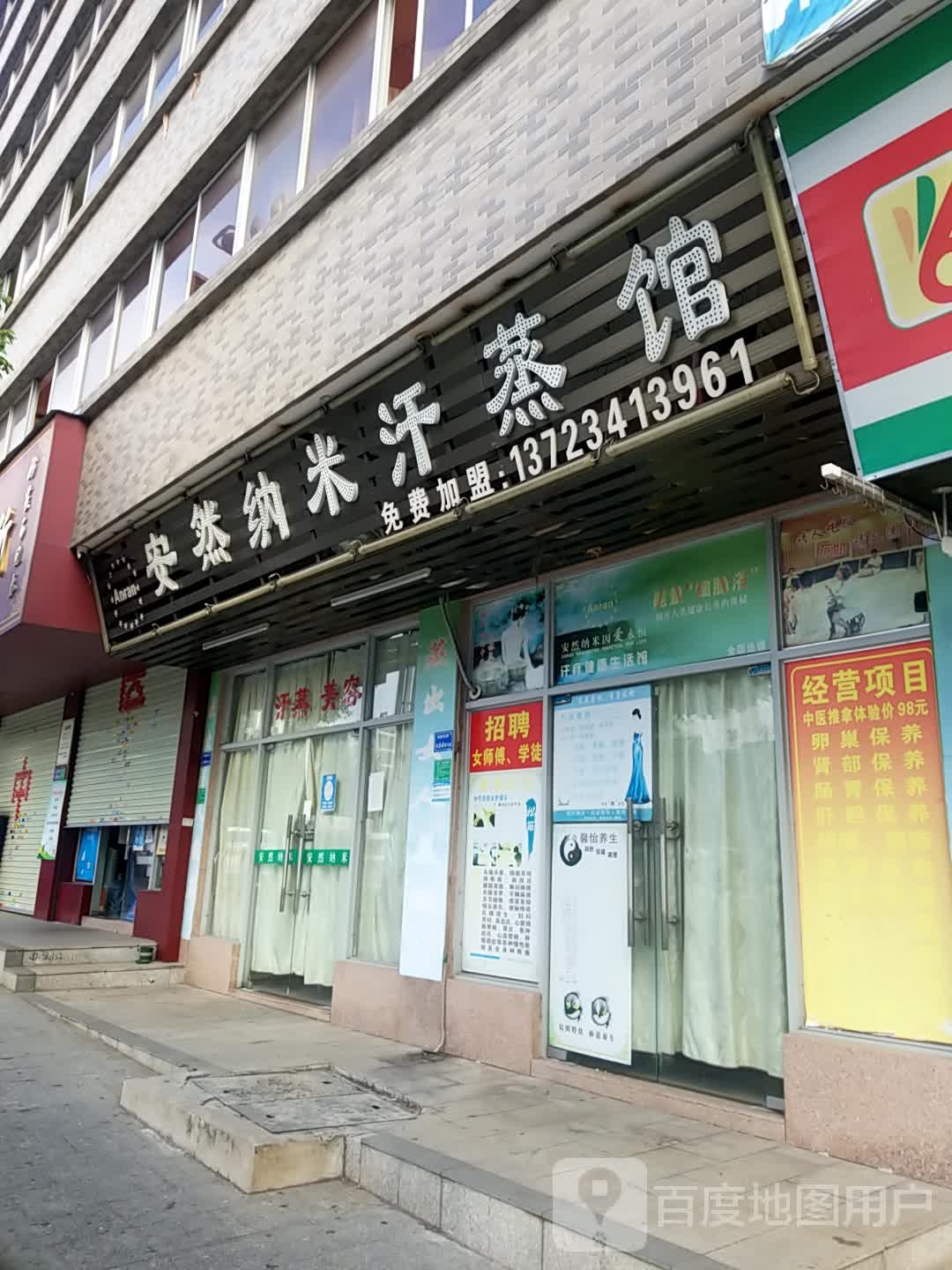 安然纳米养生馆(雁田店)