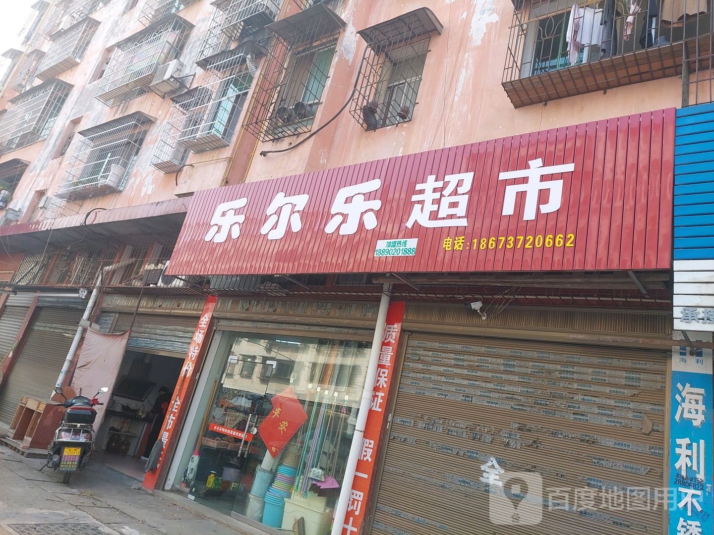 乐尔乐特级批发超市(金橙路店)