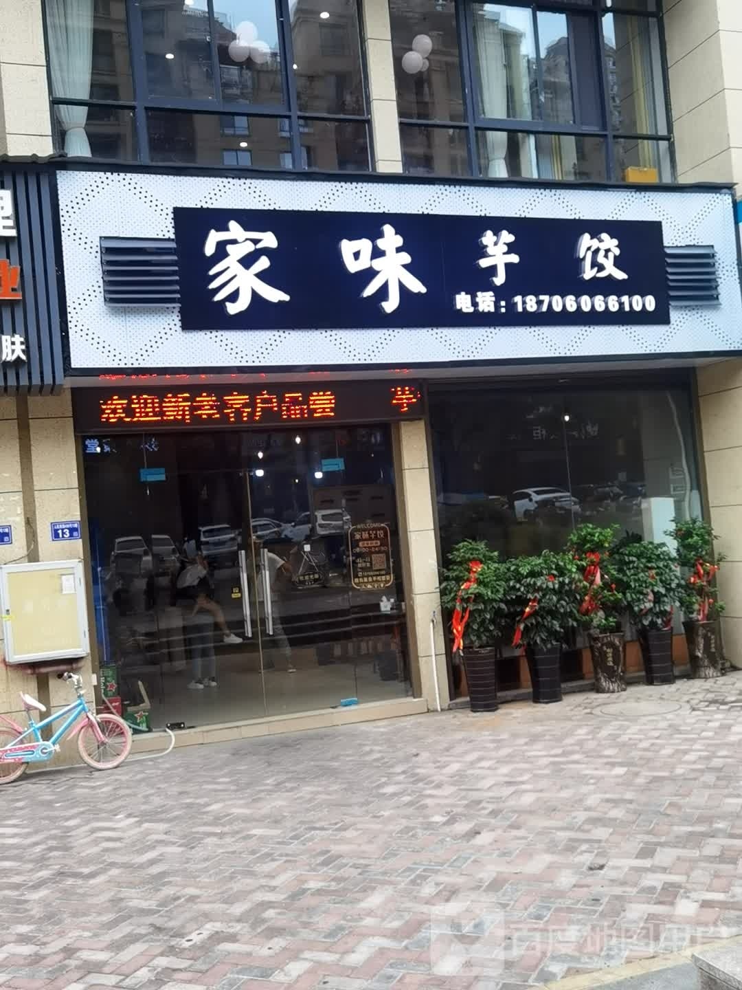 家味芋饺(阳光里店)