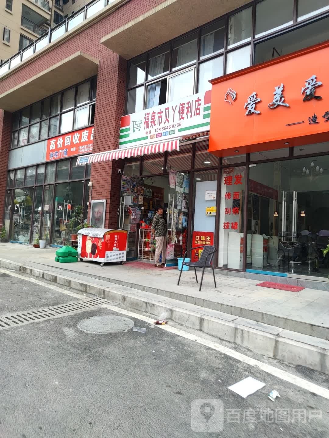 福泉市贝丫便利店