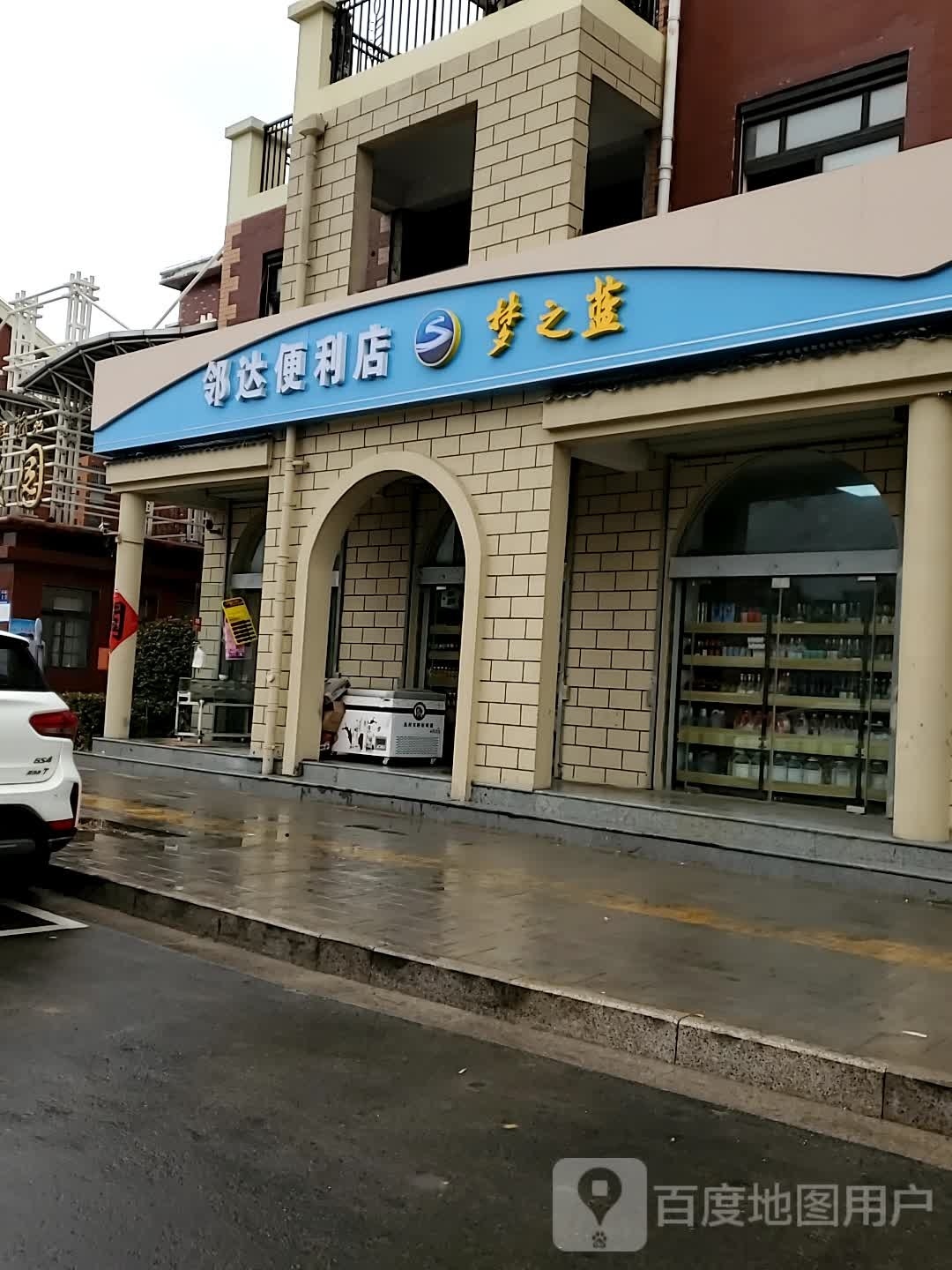 邻达便便利店