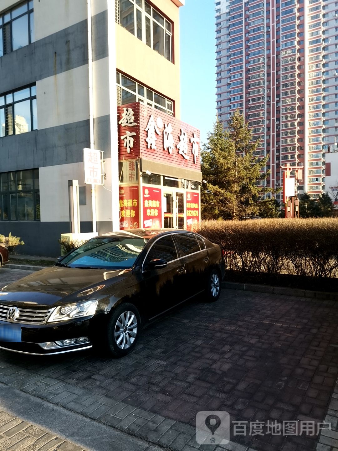 鑫海超市(劳动东路店)