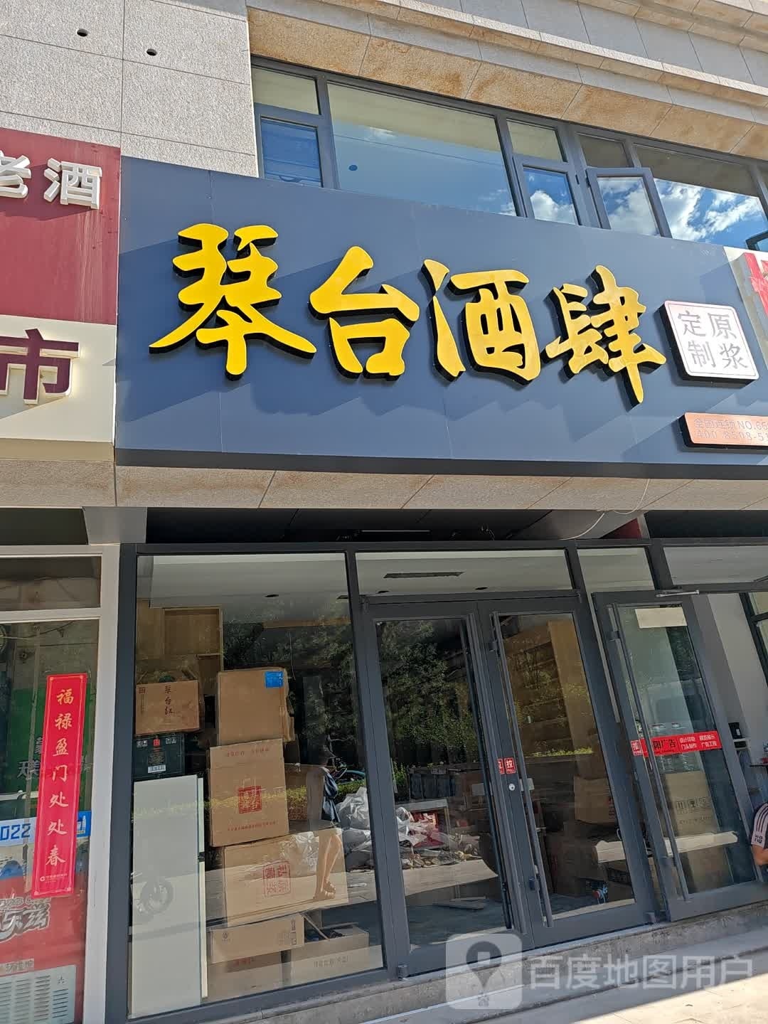 秦泰酒肆(学府西大街店)