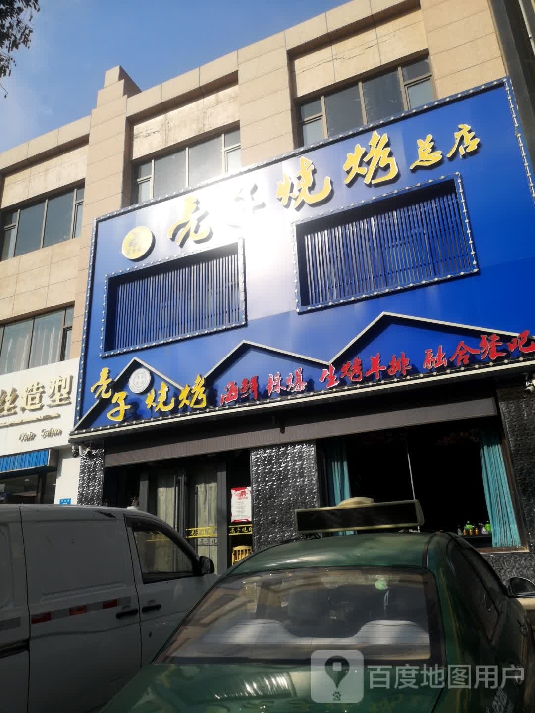 亮子烤烧(富民路店)