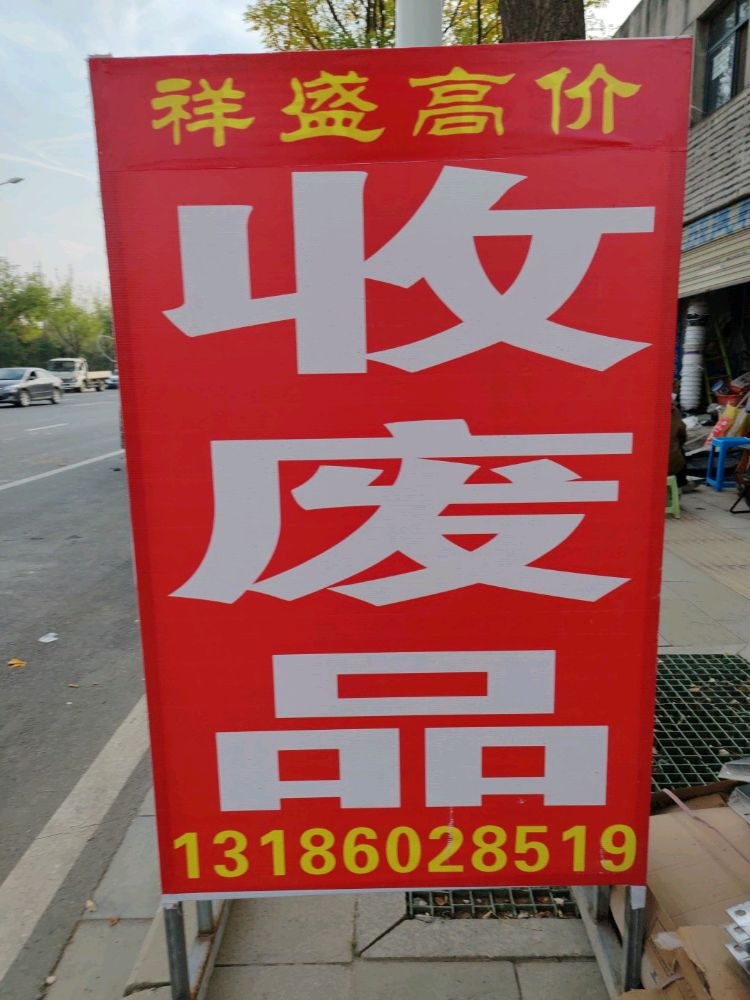 祥盛高价铁铜铝
